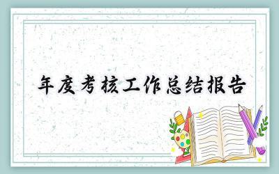 年度考核工作总结报告(17篇）