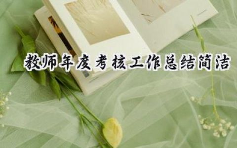 教师年度考核工作总结2024简洁(15篇）