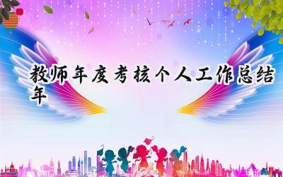 教师年度考核个人工作总结2024年(18篇）