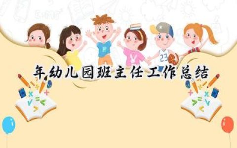 2024年幼儿园班主任工作总结(17篇）