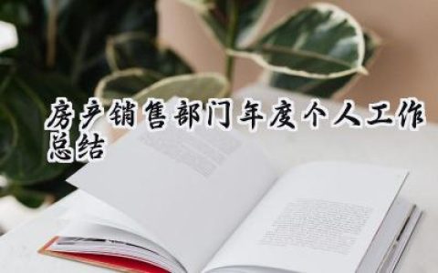 房产销售部门年度个人工作总结(13篇）