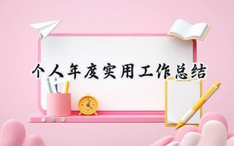 个人年度实用工作总结(18篇）