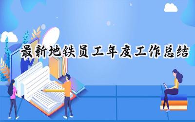 2024最新地铁员工年度工作总结(10篇）