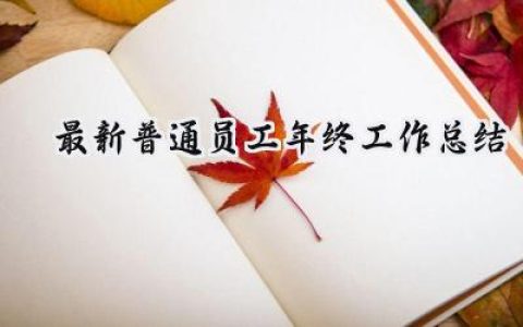 最新普通员工年终工作总结(20篇）