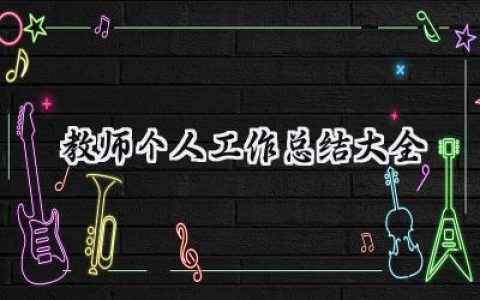 教师个人工作总结大全(19篇）