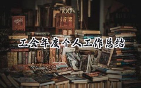 工会年度个人工作总结(10篇）