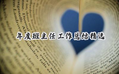 年度班主任工作总结精选(15篇）