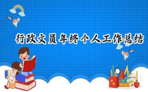 行政文员年终个人工作总结(13篇）