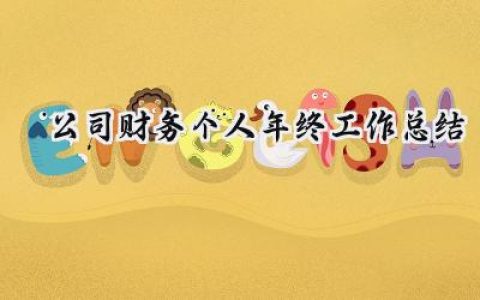 公司财务个人年终工作总结(14篇）