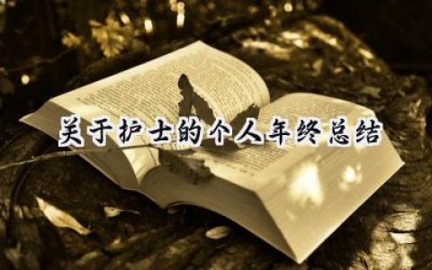 关于护士的个人年终总结(13篇）