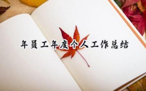 2024年员工年度个人工作总结(10篇）