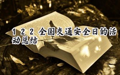 12.2全国交通安全日的活动总结(17篇）