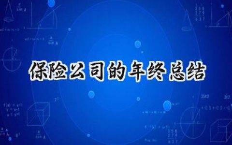 保险公司的年终总结(14篇）