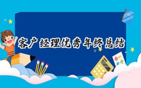 2024客户经理优秀年终总结(10篇）