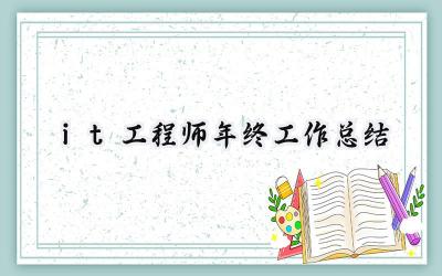 it工程师年终工作总结(17篇）