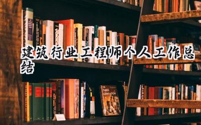 建筑行业工程师个人工作总结(12篇）