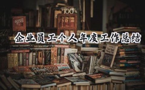 2024企业员工个人年度工作总结(17篇）